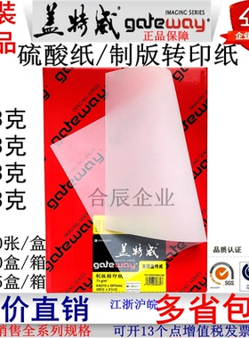 93/83/73/63克盖特威制版转印纸A3 A4硫酸纸工程绘图印刷包装临摹