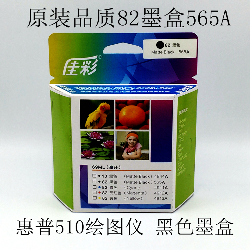 原装品质82墨盒565黑色惠普HP510绘图仪打印描图纸硫酸纸绘图纸用