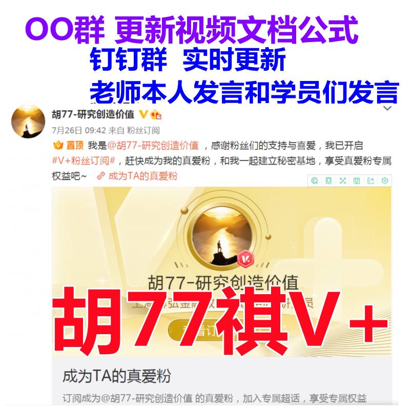 77胡77祺V+会员群研究创造价值