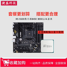 AMD锐龙 R5 5500散片3500X 3600 4500搭A520华硕B550 CPU主板套装