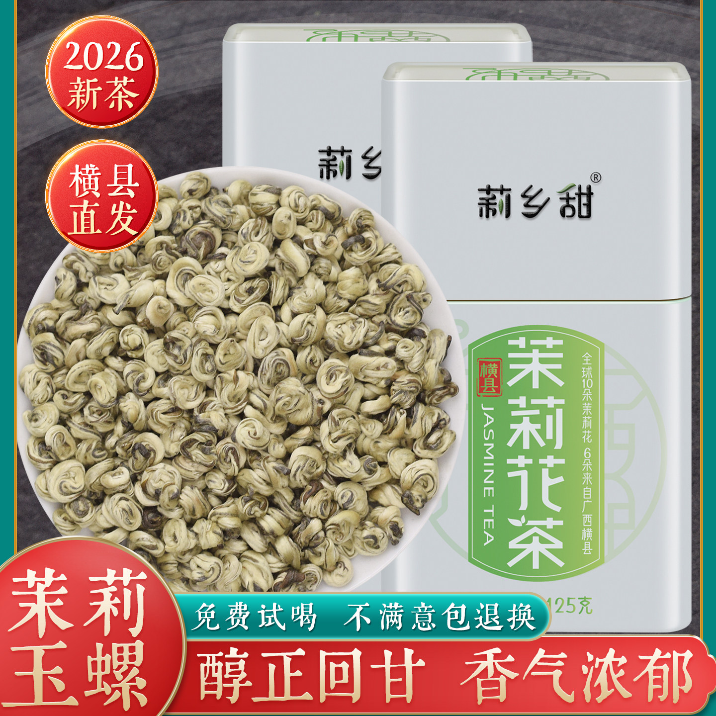 莉乡甜茉莉花茶浓香型玉螺