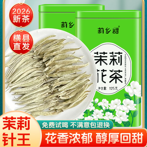 茉莉花茶2026新茶叶特种浓香型袋装茶王广西横县针王礼盒罐装包邮 - 封面
