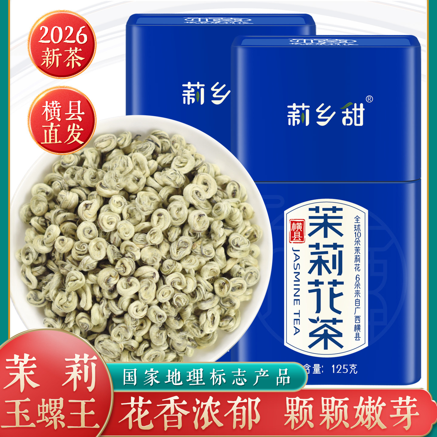 茉莉花茶2026新茶浓香型玉螺王