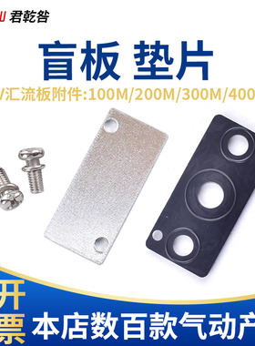 r2电气动磁阀底座汇流板盲板盖板封板100M 200m300m 400M垫片胶垫