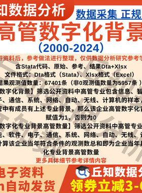 高管数字化背景2024-2000年Stata代码过程含数量以及是否虚拟变量