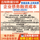 企业债务融资成本2024 2000含stata代码 参考上市公司数据Excel表