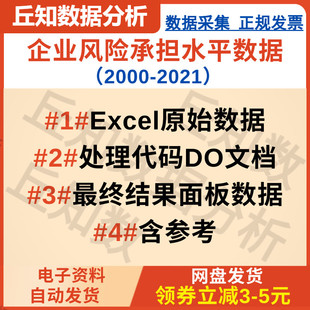 企业风险承担水平2000到2021年stata数据 有代码 过程