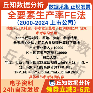 企业全要素生产率FE法2024年版Stata代码上市公司数据25/7/02更新