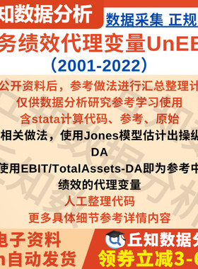 财务绩效代理变量UnEBIT2022-2001 Jones模型DA EBIT/TotalAssets