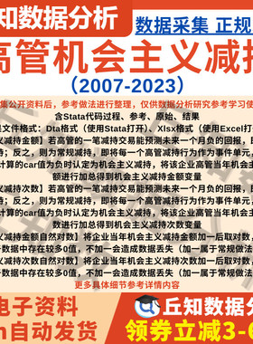 高管机会主义减持2023-2007金额及次数Stata代码过程上市公司数据