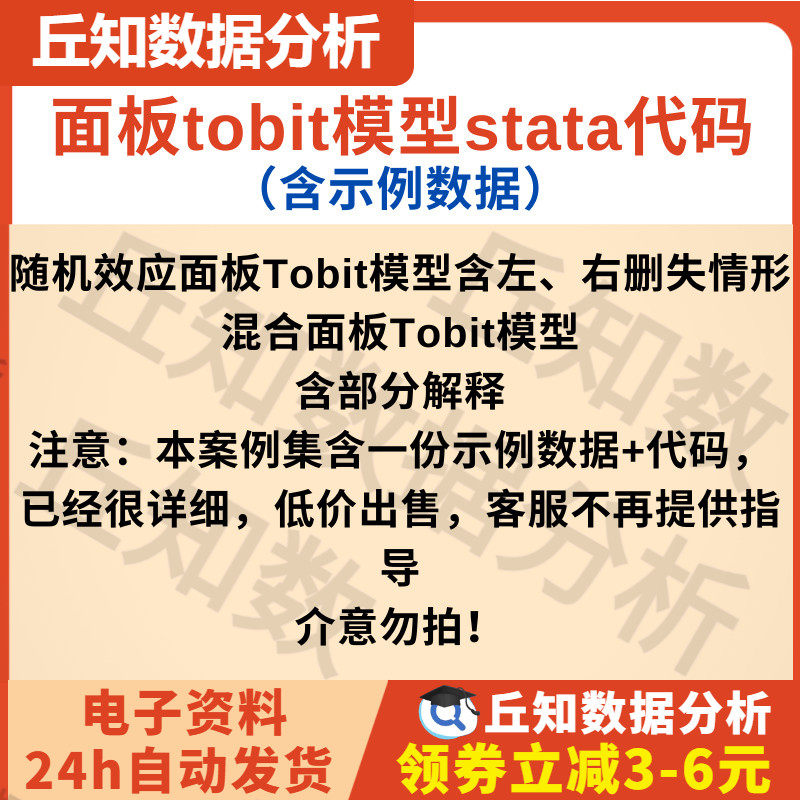 面板tobit模型stata代码随机效应面板混合面板Tobit模型代码示例