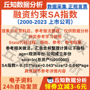 上市公司融资约束SA指数2000-2023含Stata代码Do文档剔除缩尾版本