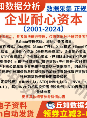 企业耐心资本2024-2001年Stata数据Excel表上市公司关系型/稳定型