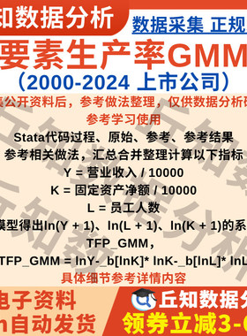 企业全要素生产率GMM法2024年版Stata代码上市公司数据25/7/2更新