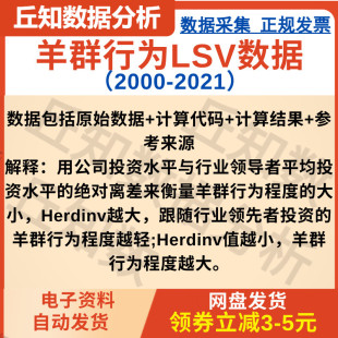 羊群行为Lsv数据2000 2021上市企业投资羊群行为投资从众行为数据