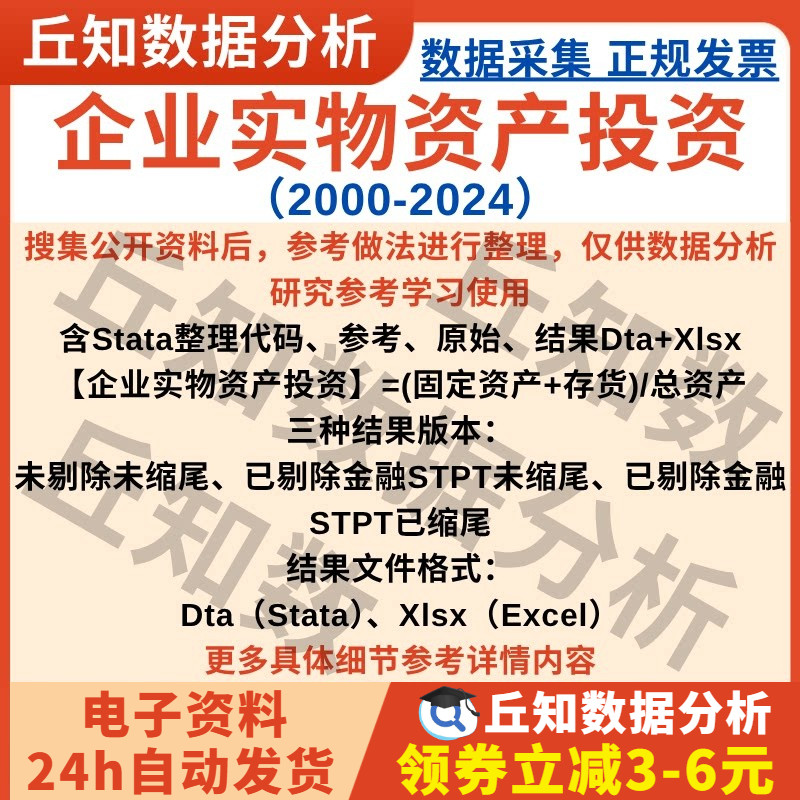 企业实物资产投资2024-2000年上市公司数据Stata代码Excel表格