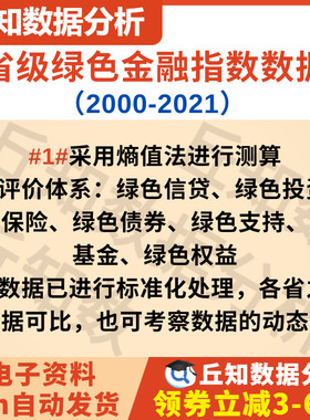 省级绿色金融指数数据1990-2021Excel熵值法处理需要插值介意勿拍