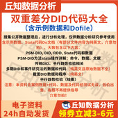 截面DID DID双重差分模型代码 平行趋势检验 DID 多期 大全 PSM