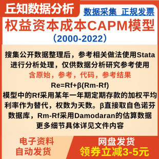 参考结果 上市公司权益资本成本数据2022 2000CAPM模型含stata代码