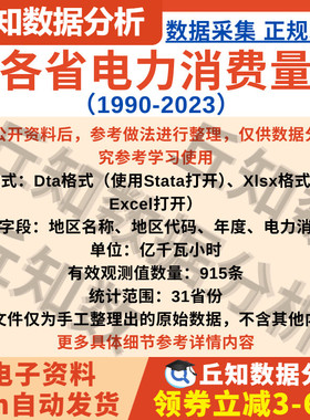 各省电力消费量数据2023-1990年含Stata格式与Excel格式面板数据