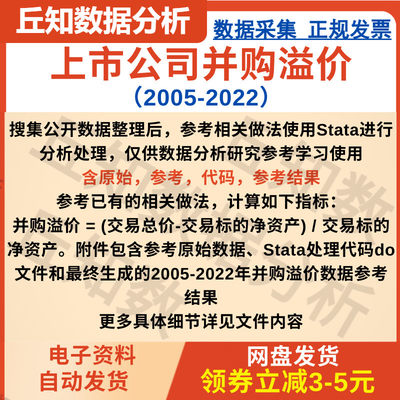 上市公司并购溢价数据2022-2005含原始，stata代码过程，参考结果