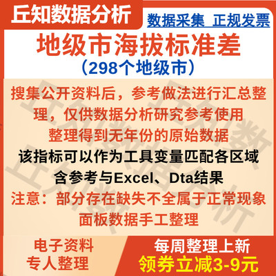 地级市海拔标准差（298个地级市）无年份序列数据Excel、Dta格式