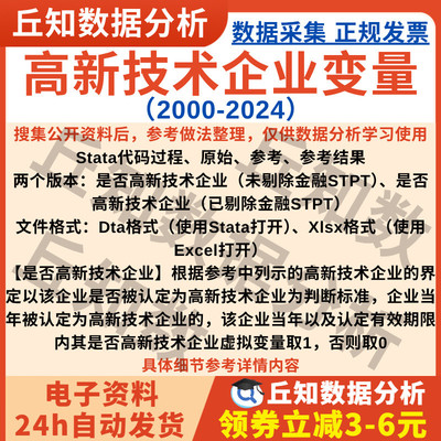 高新技术企业2024-2000认定虚拟变量Stata代码excel上市公司数据
