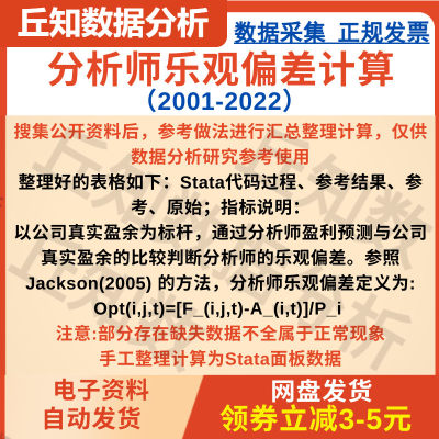 分析师乐观偏差计算2022-2001Stata代码过程即与公司真实盈余偏差