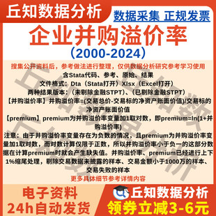 企业并购溢价率2024-2000年上市公司数据Stata代码剔除缩尾Excel