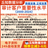 审计客户重要性水平2024 2000年Stata代码 过程Excel上市公司数据