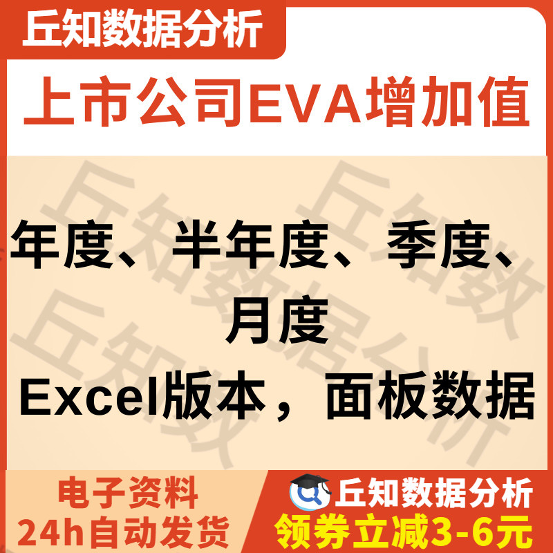 上市公司EVA经济增加值数据2003-2021年度半年度季度月度面板数据