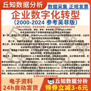 上市公司数字化转型2024 数据年报关键词词频Stata表格 2000吴非版
