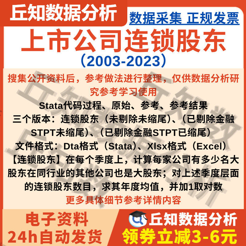 连锁股东指标计算2023-2003Stata计算代码结果含说明上市公司数据