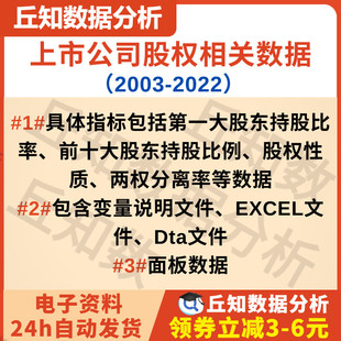 上市公司股东持股比率（2003-2022）第一、前十，EXCEL文件、Dta