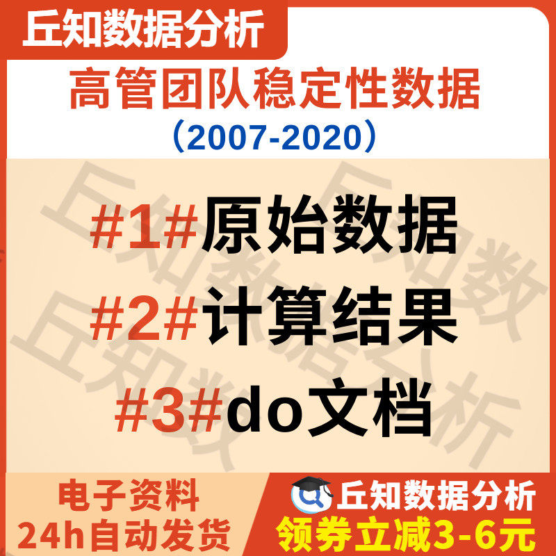 高管团队稳定性数据（2007-2020） 原始数据与计算结果、do文档