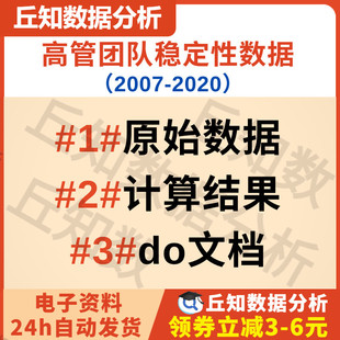高管团队稳定性数据（2007-2020） 原始数据与计算结果、do文档