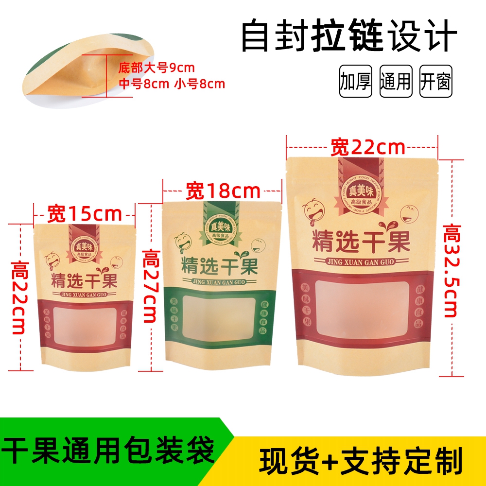 精选干果牛皮纸开窗袋自封自立包装袋坚果干果复合袋花生瓜子纸袋