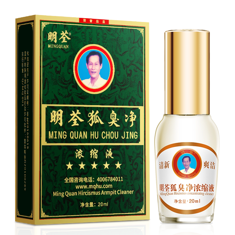 明荃狐臭净20ml浓缩液去男女狐臭腋臭腋下止汗露净味水官网持久