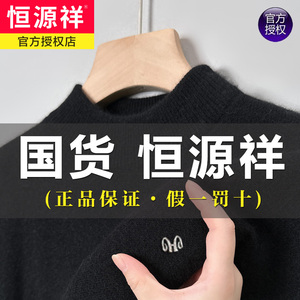 恒源祥羊毛衫男100纯羊毛针织衫冬季加厚保暖半高领羊绒打底毛衣