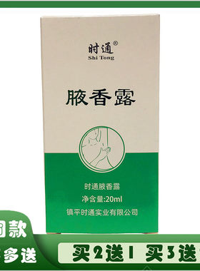 时通腋香露狐臭净腋臭净味水止汗臭香体露男女通用腋下腋露去异味