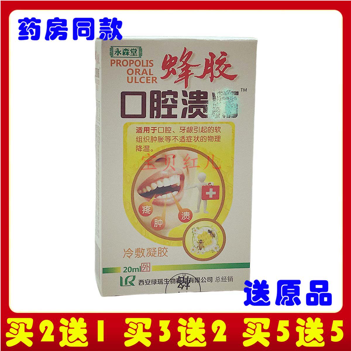 永森堂蜂胶口腔溃疡抑菌喷剂