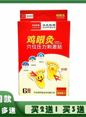 华北中诺鸡眼贴鸡眼灸穴位压力贴