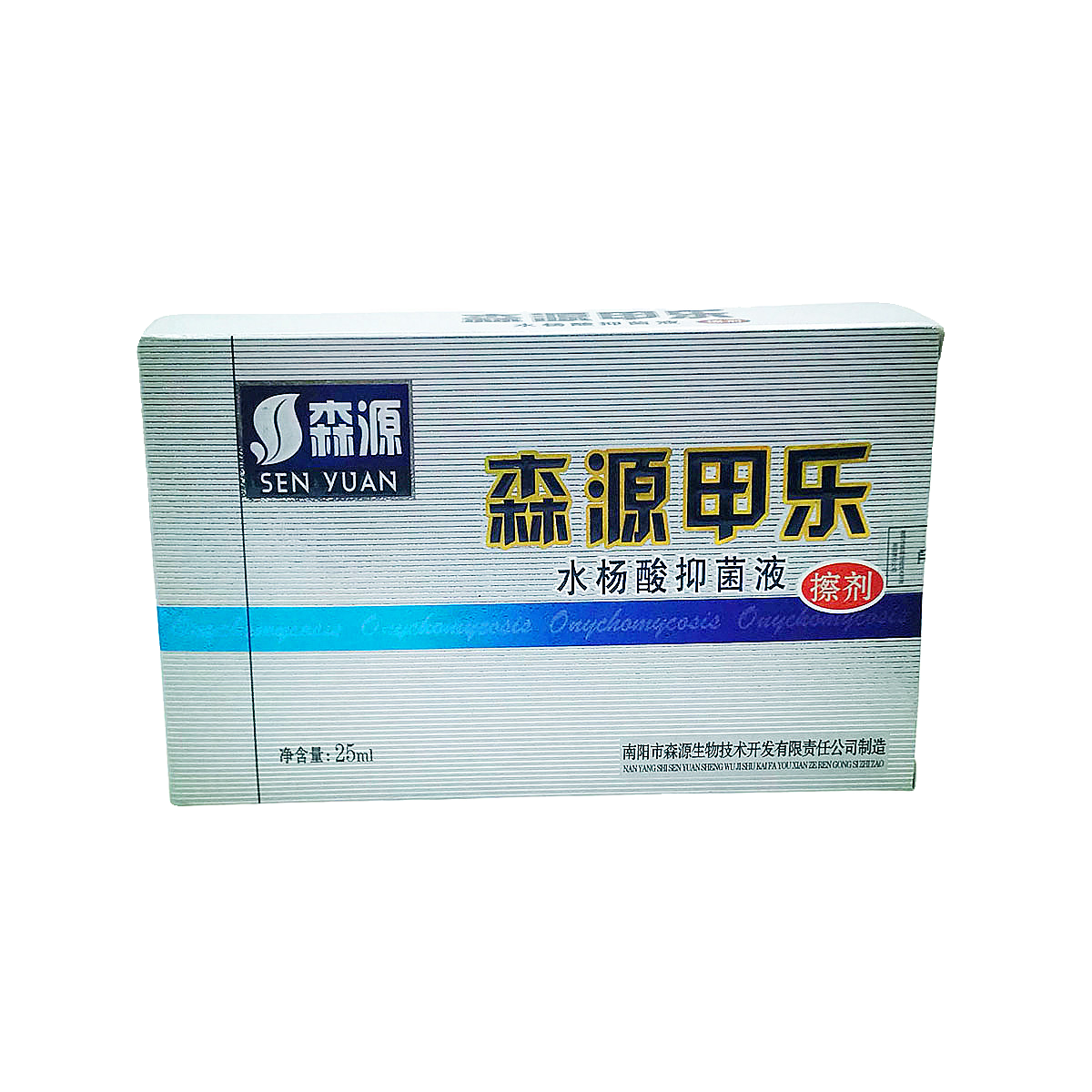 森源甲乐水杨酸抑菌液擦剂靓甲亮新甲灰指甲灰甲净脚趾甲灰趾甲液