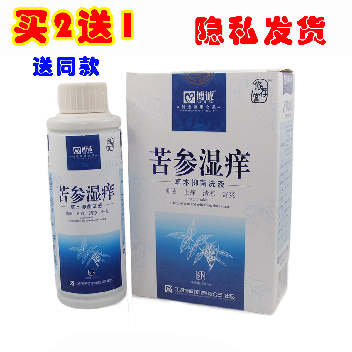 博诚苦参湿痒洗液修存堂私处护理