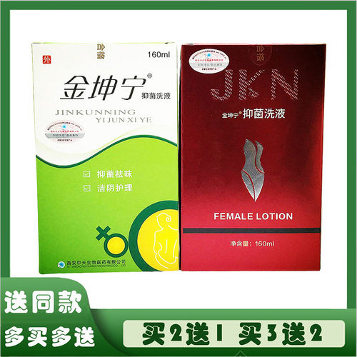西安中天生物金坤宁洗液抑制菌妇洁舒凝胶妇科洗液私处祛味痒男女