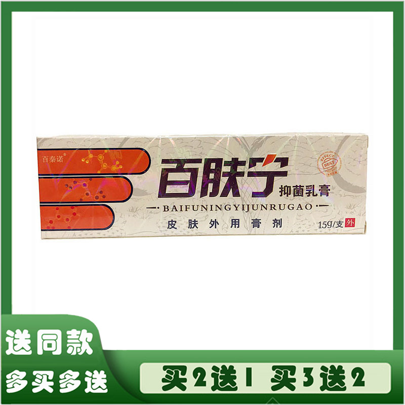 百肤宁百秦诺乳膏百泰诺草本皮肤抑菌外用舒缓护理止痒软膏百肤灵