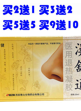 乐丽健濞舒通医用退热凝胶鼻舒通鼻立康濞通舒鼻舒适鼻舒宁濞琰康