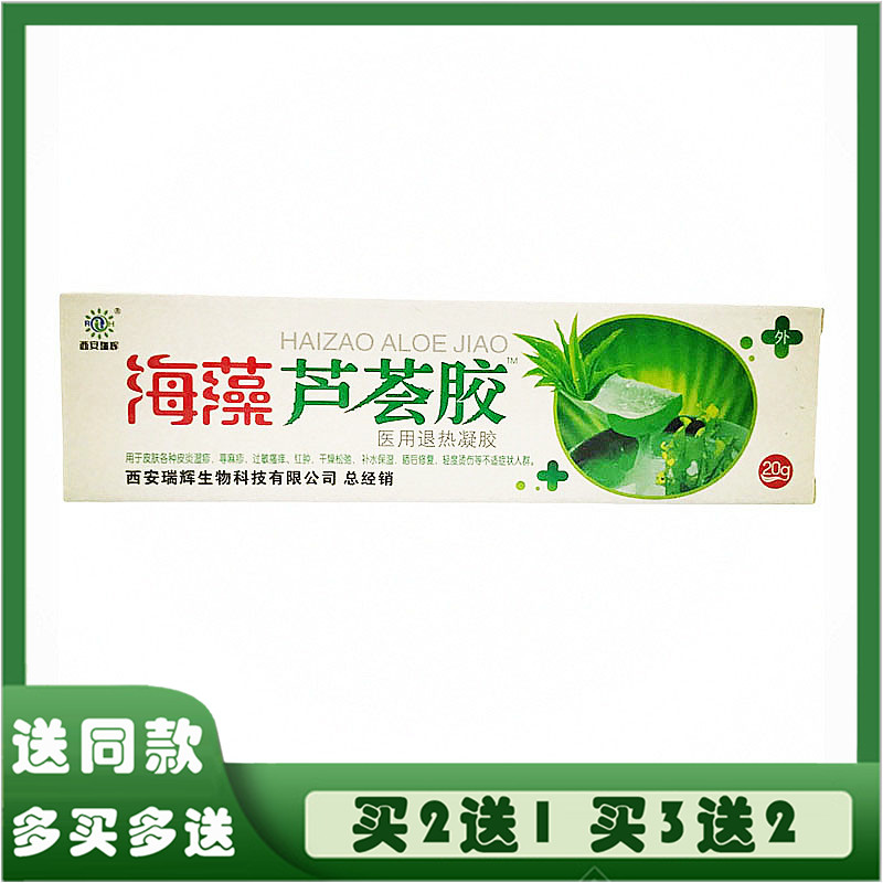 西安瑞辉海藻芦荟胶医用退热凝胶祛痘晒后修复烧烫伤消肿止痒过敏