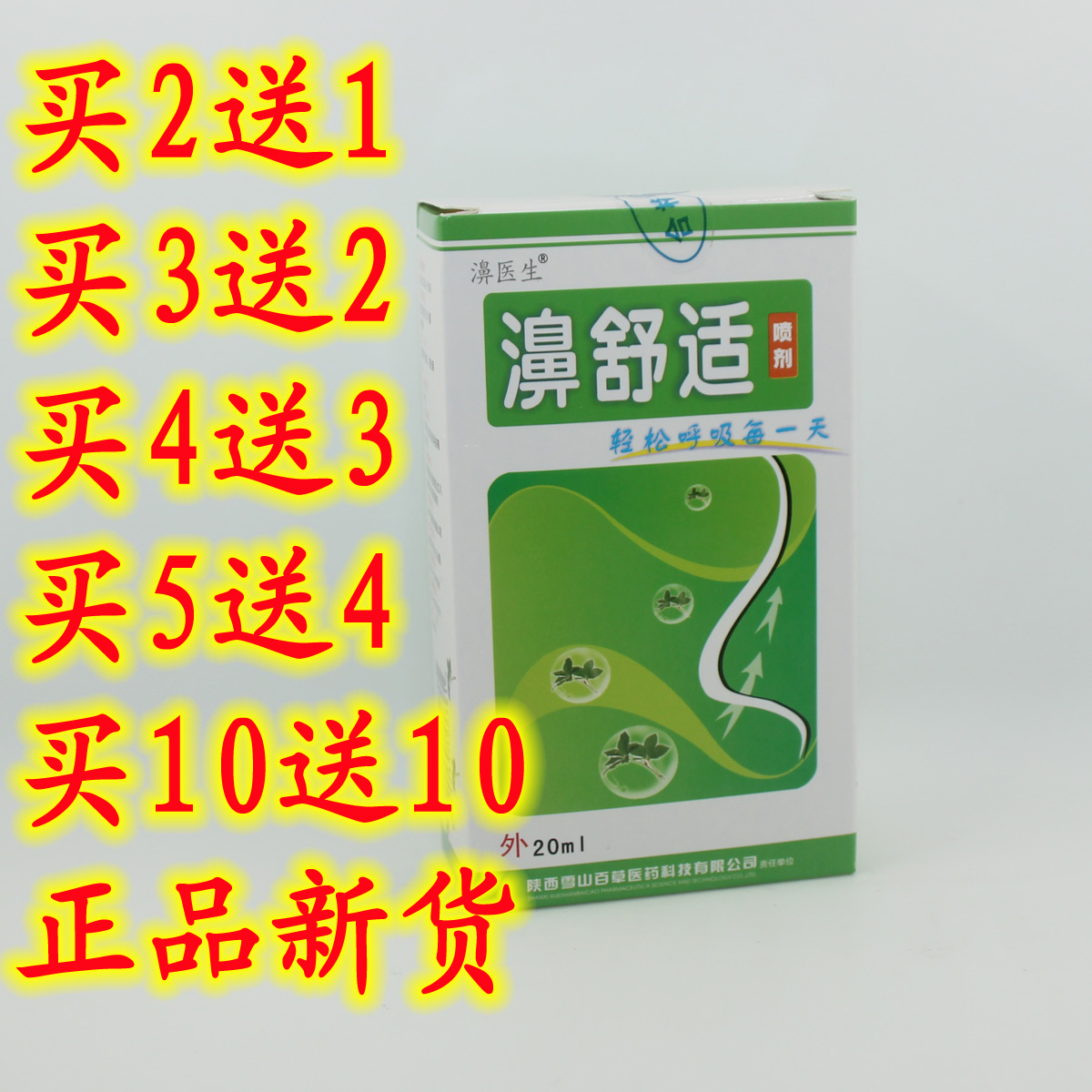 雪山百草鼻舒适喷剂海葵医生牌