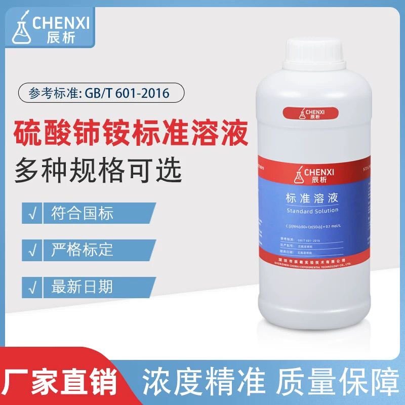辰析稀硫酸铈铵滴定溶液0.1mol/L摩尔分析精密滴定液标准溶500ml